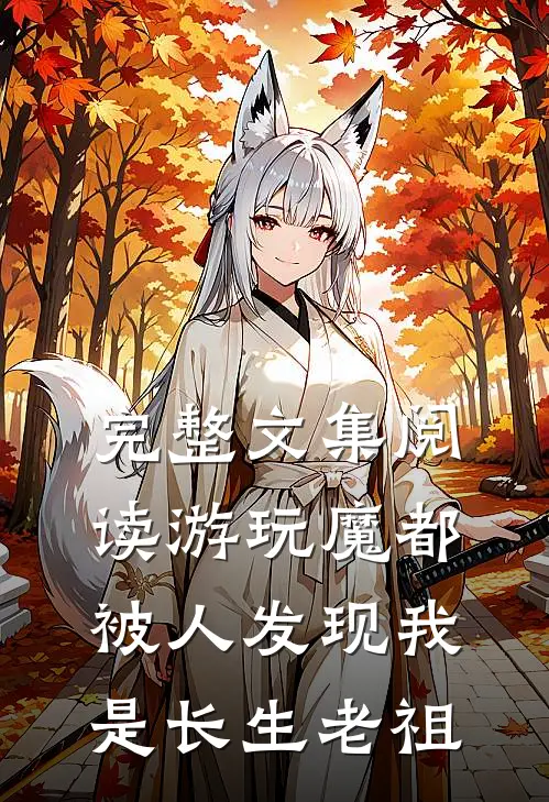 完整文集阅读游玩魔都：被人发现我是长生老祖