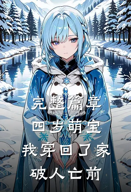 完整篇章四岁萌宝：我穿回了家破人亡前