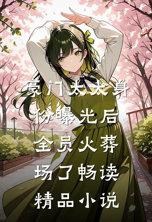 豪门太太身份曝光后，全员火葬场了畅读精品小说