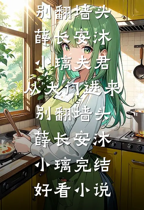 野区只为你沦陷小说畅读