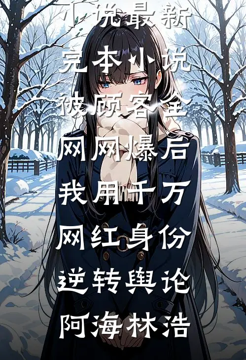 那年蜜如糖，如今厌朱墙全球完整文集