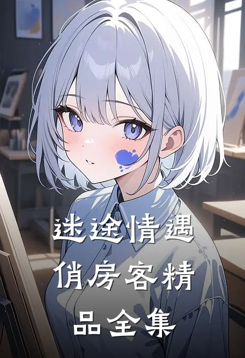 迷途情遇俏房客精品全集