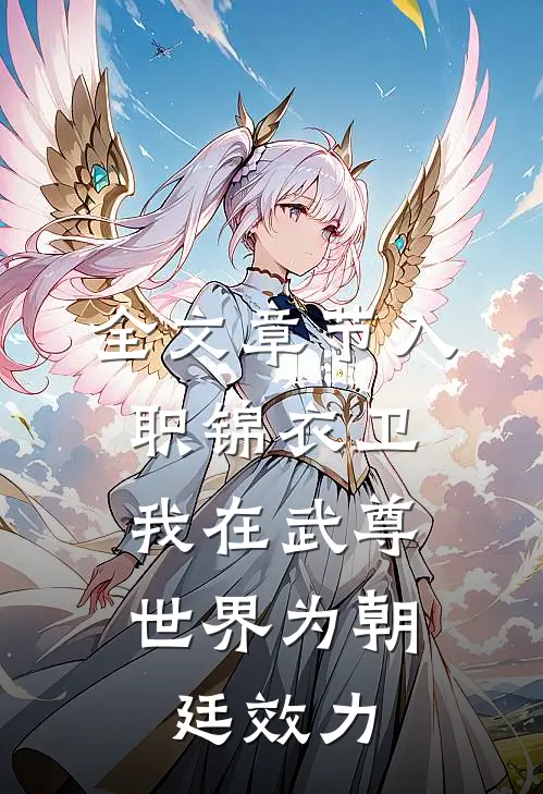全文章节入职锦衣卫，我在武尊世界为朝廷效力