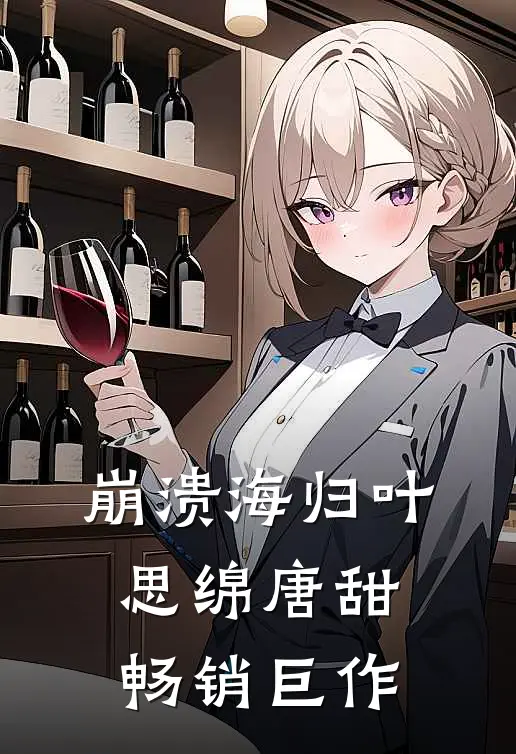 崩溃海归叶思绵唐甜畅销巨作