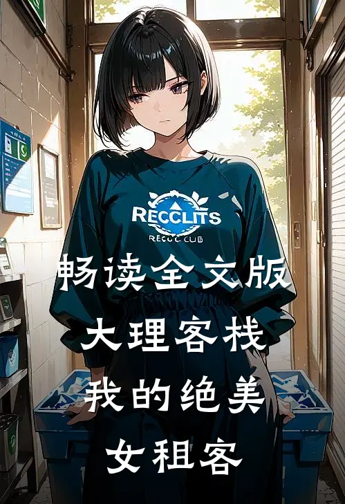 畅读全文版大理客栈：我的绝美女租客