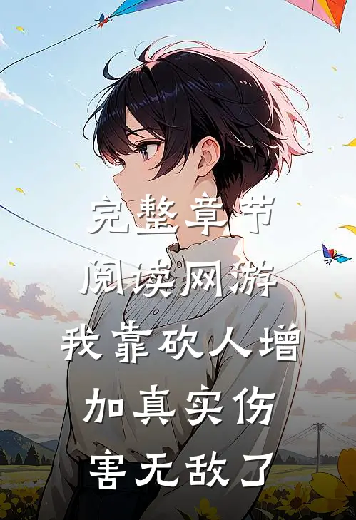 完整章节阅读网游：我靠砍人增加真实伤害无敌了