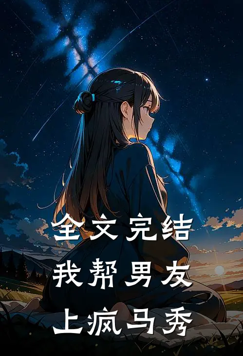 全文完结我帮男友上疯马秀