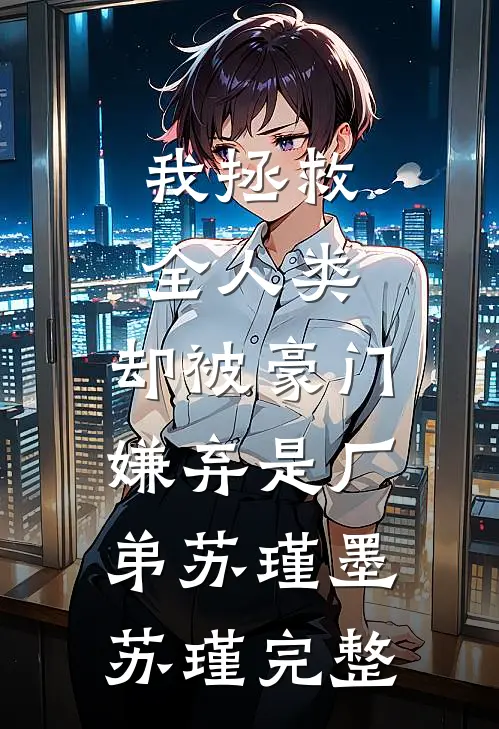 全球灾变：从避难所到天空之城全本小说阅读