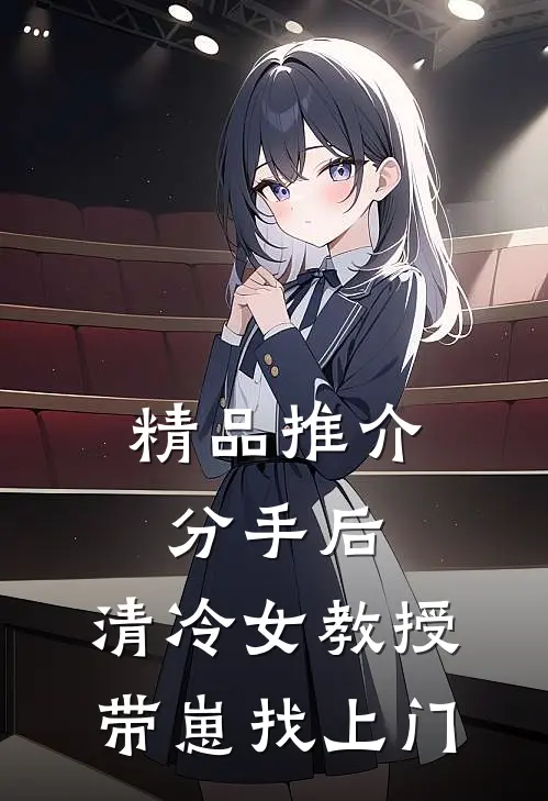 精品推介分手后，清冷女教授带崽找上门
