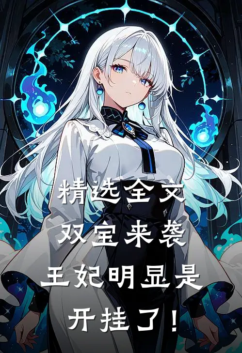 精选全文双宝来袭：王妃明显是开挂了！