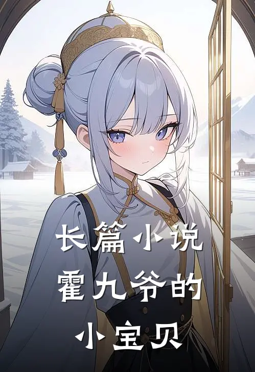 长篇小说霍九爷的小宝贝