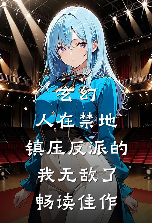 玄幻：人在禁地，镇压反派的我无敌了畅读佳作