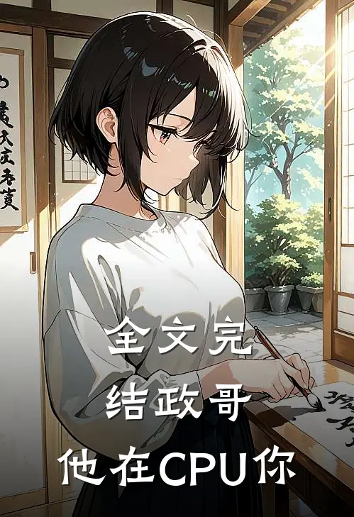 全文完结政哥,他在CPU你