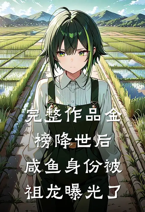 完整作品金榜降世后，咸鱼身份被祖龙曝光了