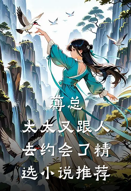 薄总，太太又跟人去约会了精选小说推荐