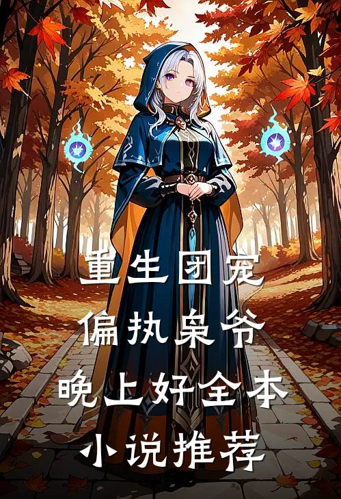 重生团宠，偏执枭爷，晚上好全本小说推荐