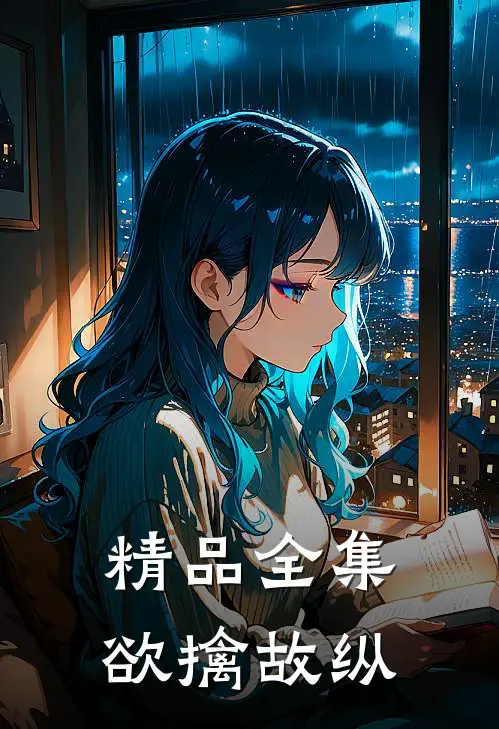 精品全集欲擒故纵