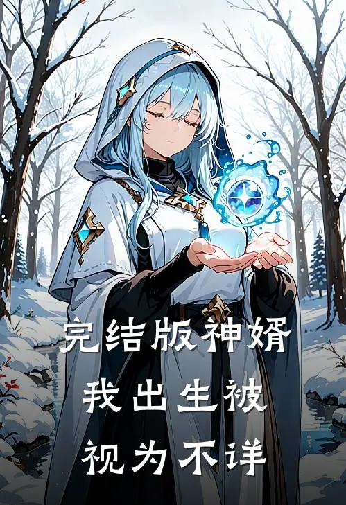 完结版神婿：我出生被视为不详