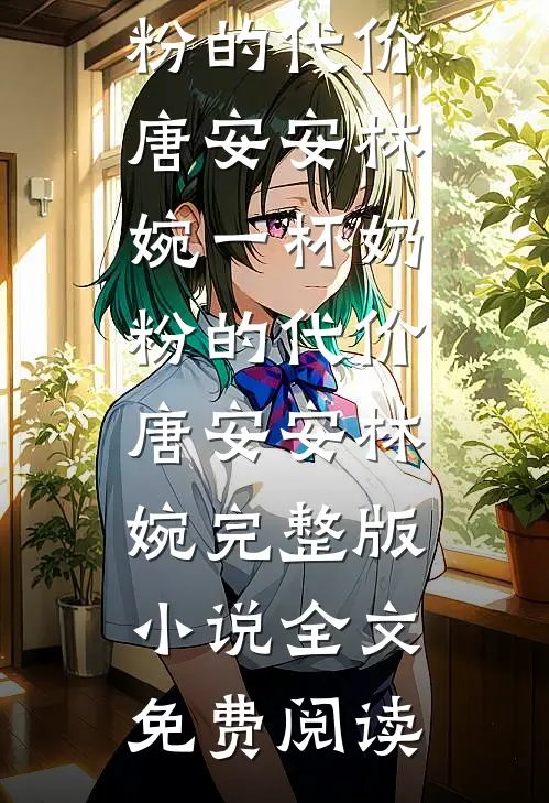 七零娇娇太撩人，冷面糙汉强势宠温晚棠陆沉野后续+完结