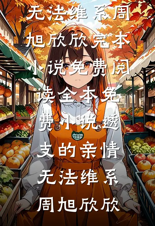 生日送了妈妈一辆跑车，炸出一堆寄生虫后续+完结