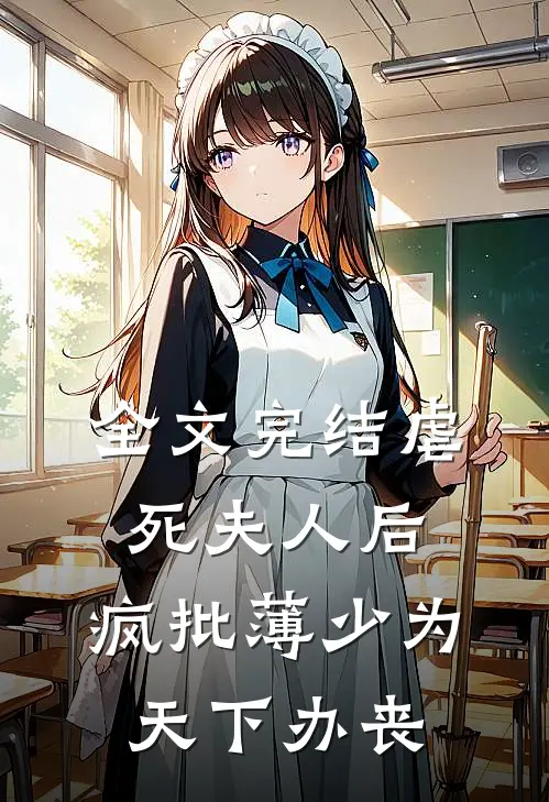 全文完结虐死夫人后，疯批薄少为天下办丧