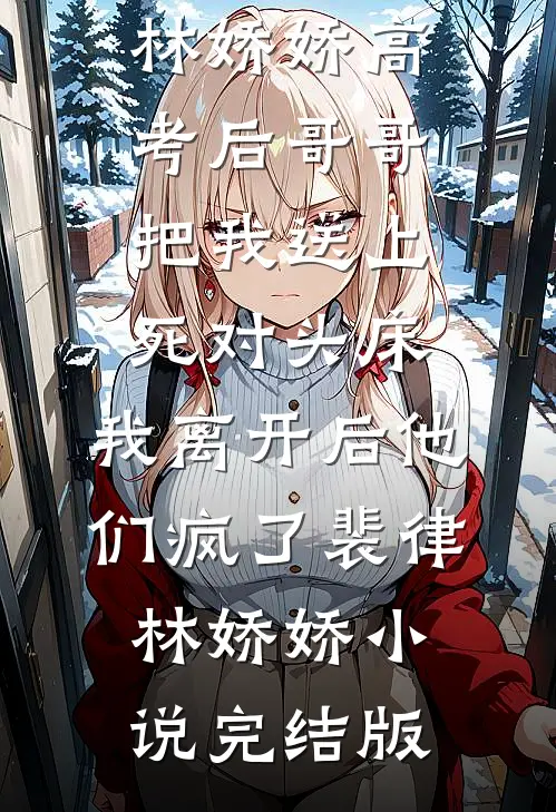 来岁昭昭全文+后续