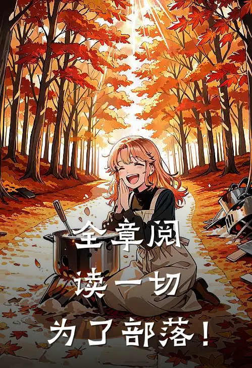 全章阅读一切，为了部落！