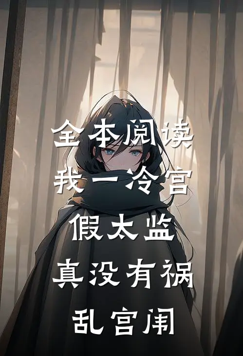 全本阅读我一冷宫假太监，真没有祸乱宫闱