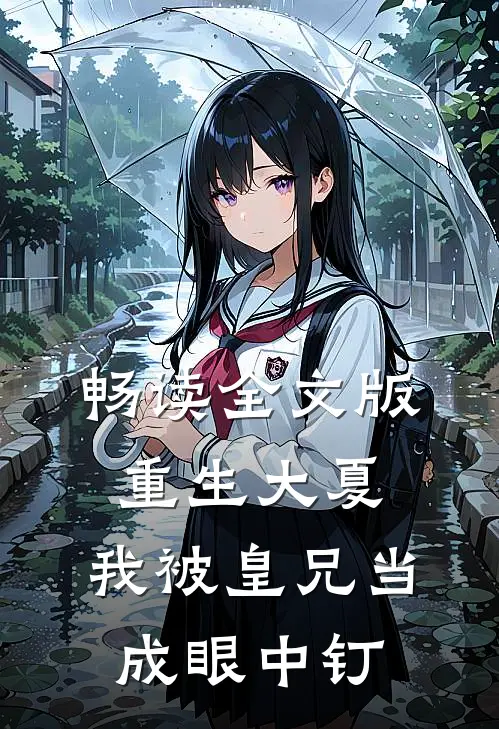 畅读全文版重生大夏，我被皇兄当成眼中钉