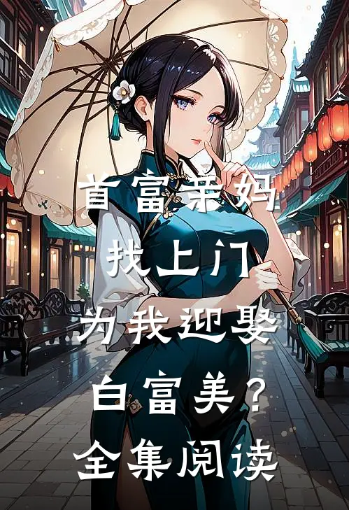 首富亲妈找上门，为我迎娶白富美？全集阅读