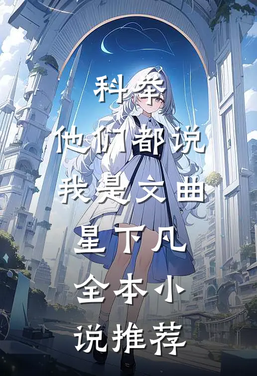 科举，他们都说我是文曲星下凡全本小说推荐