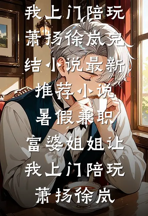 晚风不渡，我的意难平陆婉宁顾云深后续+完结