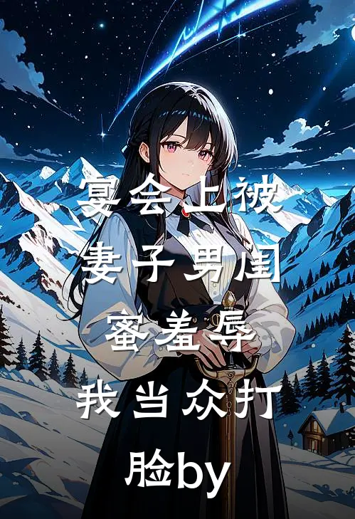 宴会上被妻子男闺蜜羞辱，我当众打脸by