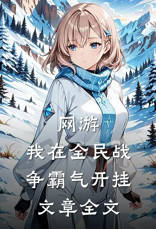 网游：我在全民战争霸气开挂文章全文