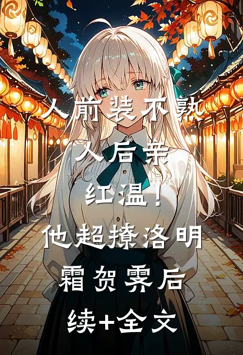 复宠后，我带毒反杀暴君