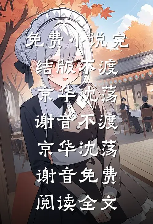 哥哥从文我从武，兄弟只手遮天全新