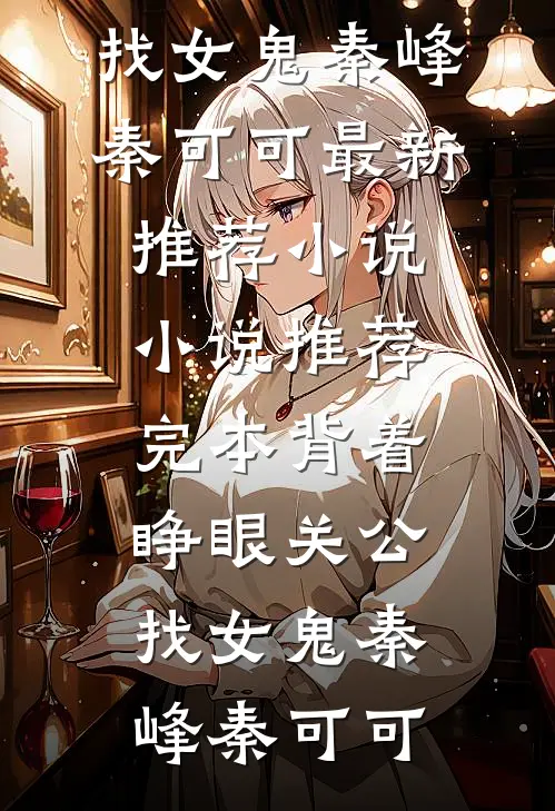 奶团荷包通古今，捡宝救活全荒村已完结版