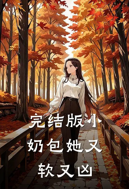 完结版小奶包她又软又凶