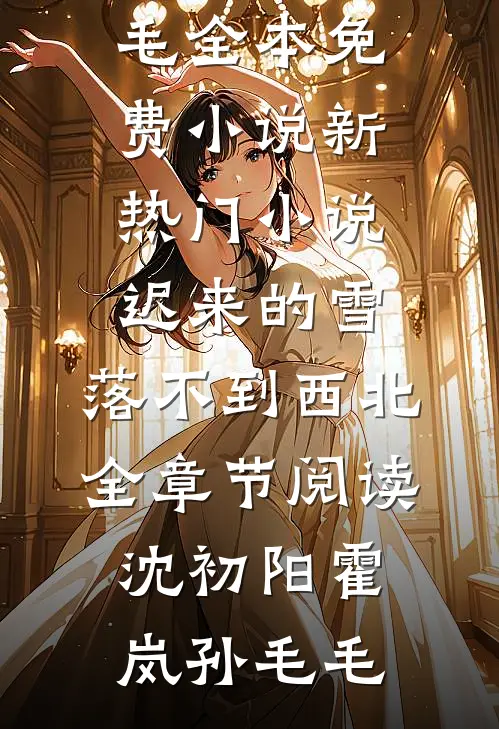 真千金摆烂后，全家悔哭了