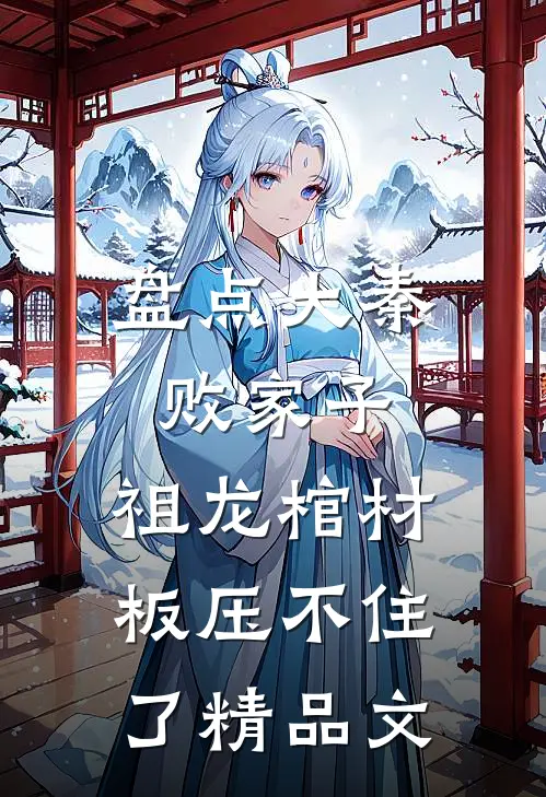 盘点大秦败家子，祖龙棺材板压不住了精品文