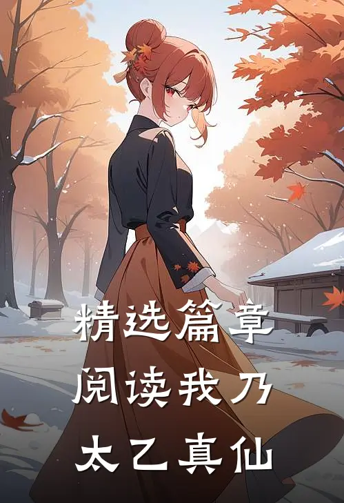精选篇章阅读我乃太乙真仙