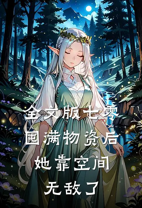 全文版七零：囤满物资后，她靠空间无敌了