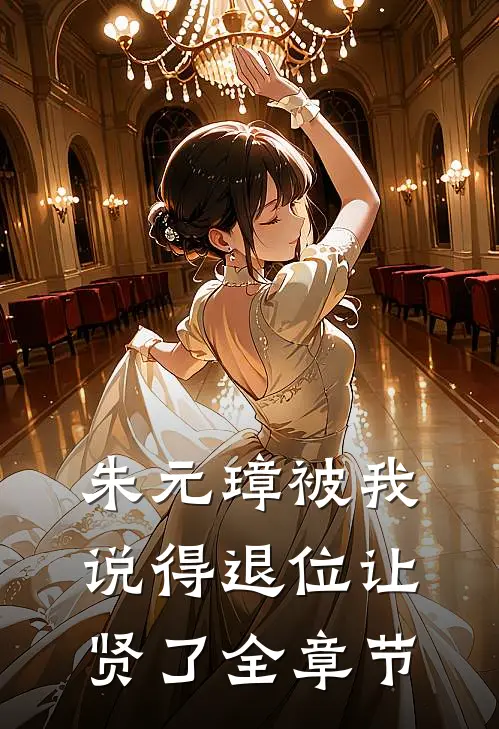 朱元璋被我说得退位让贤了全章节