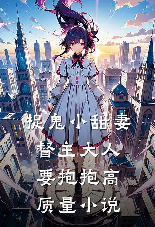 捉鬼小甜妻：督主大人要抱抱高质量小说