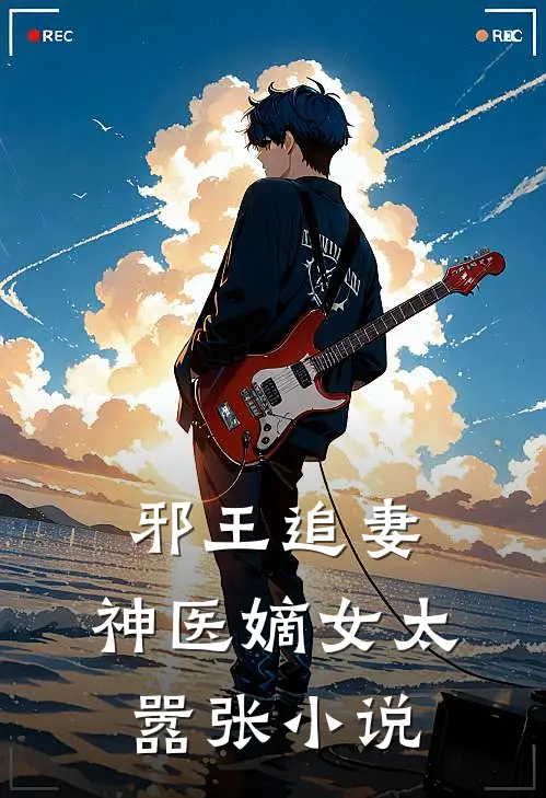 邪王追妻：神医嫡女太嚣张小说