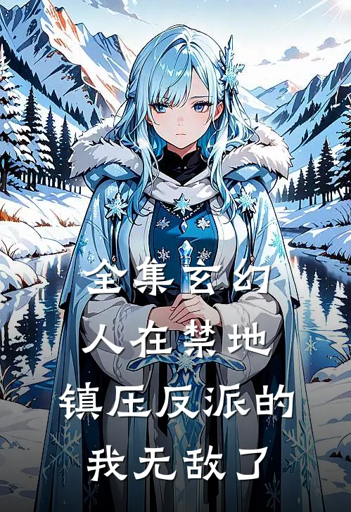 全集玄幻：人在禁地，镇压反派的我无敌了