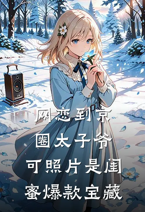 重生拒认亲，我带养父母一家暴富