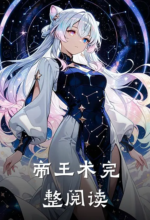 帝王术完整阅读