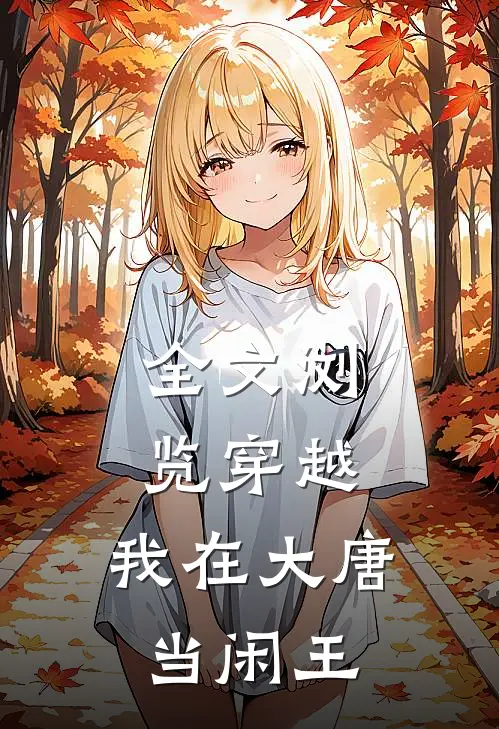 全文浏览穿越：我在大唐当闲王