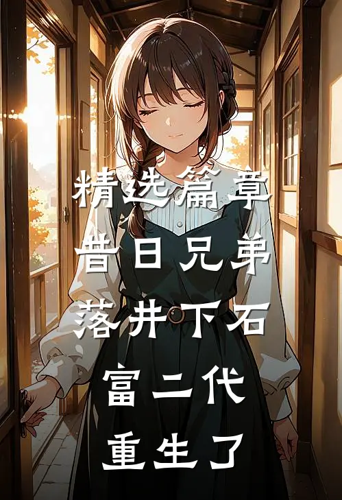 精选篇章昔日兄弟落井下石，富二代重生了